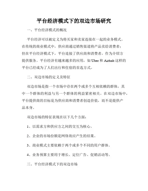 平台经济模式下的双边市场研究