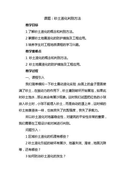 水文与工程地质专业《砂土液化判别方法教案》