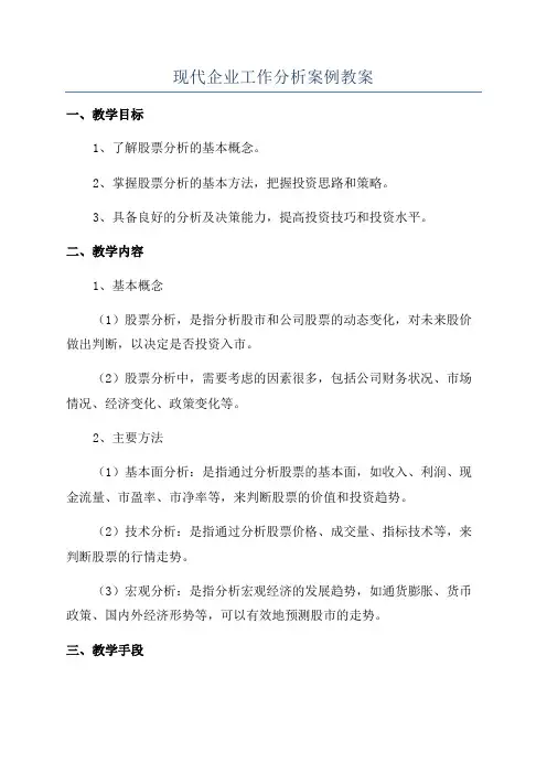 现代企业工作分析案例教案