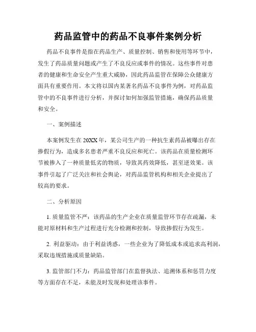 药品监管中的药品不良事件案例分析