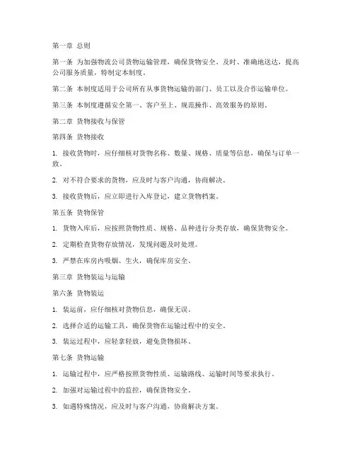物流公司_货物运输管理制度范本