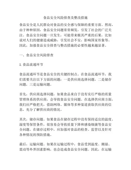 食品安全风险排查及整改措施