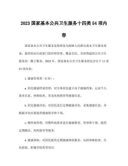 2023国家基本公共卫生服务十四类54项内容