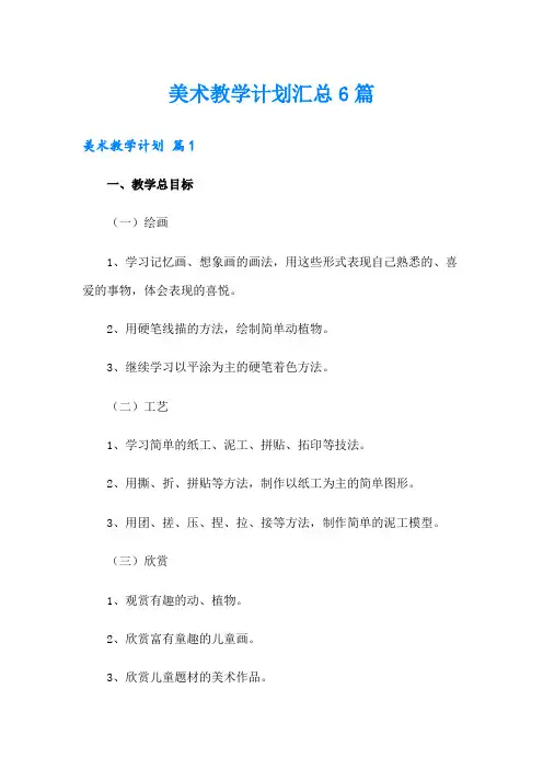美术教学计划汇总6篇【精选】