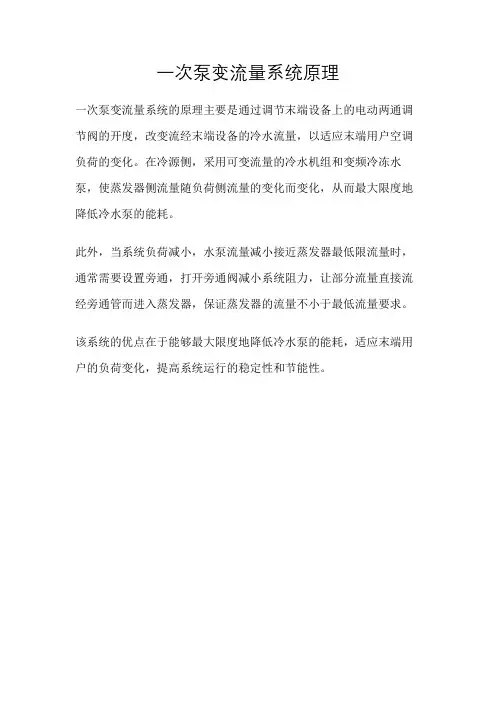 一次泵变流量系统原理