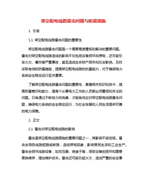 架空配电线路雷击问题与防雷措施