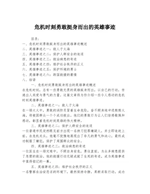 危机时刻勇敢挺身而出的英雄事迹