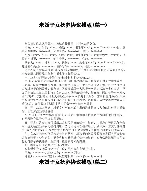 未婚子女抚养协议模板(精选3篇)