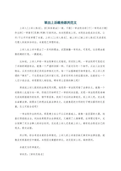 驳回上诉维持原判范文