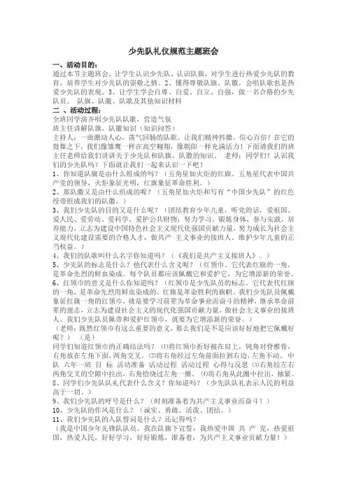 少先队礼仪规范主题班会