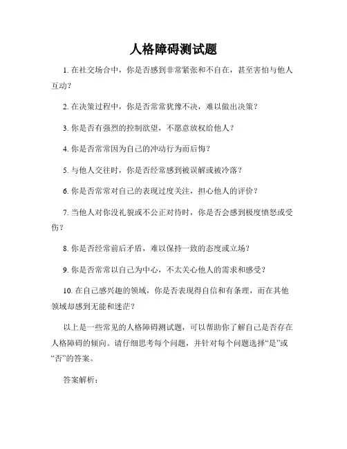 人格障碍测试题