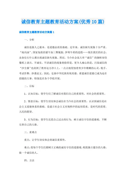 诚信教育主题教育活动方案(优秀10篇)