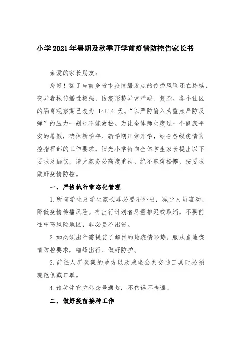 小学2021年暑期及秋季开学前疫情防控告家长书