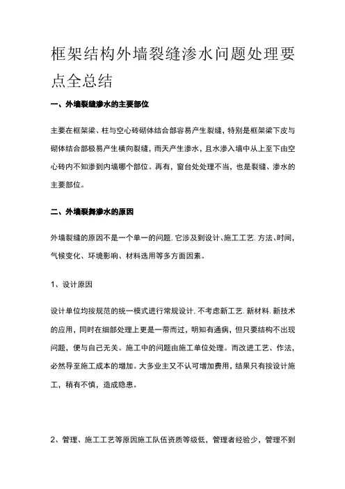框架结构外墙裂缝渗水问题处理要点全总结