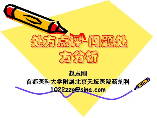 处方点评-问题处方分析