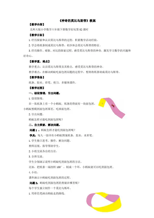 小学六年级数学《神奇的莫比乌斯带》教案