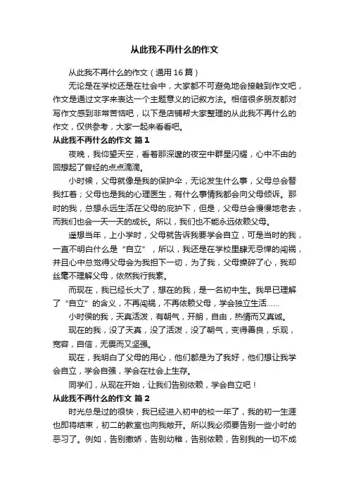 从此我不再什么的作文