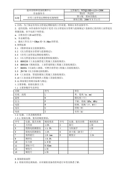 工业管道定期检验实施细则(特检中心)
