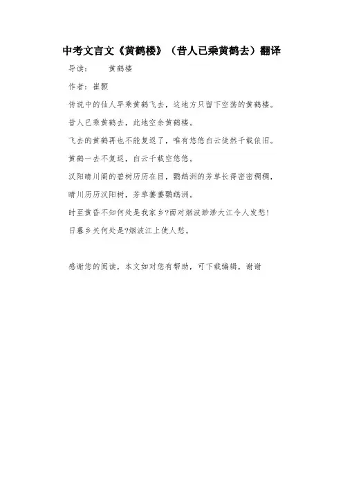 中考文言文《黄鹤楼》(昔人已乘黄鹤去)翻译