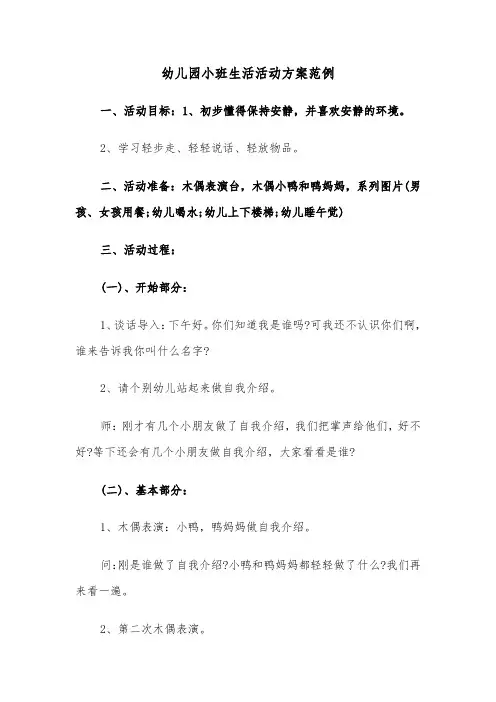 幼儿园小班生活活动方案范例（5篇）