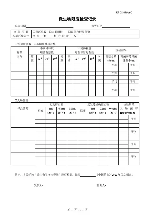 纯化水微生物限度检查记录