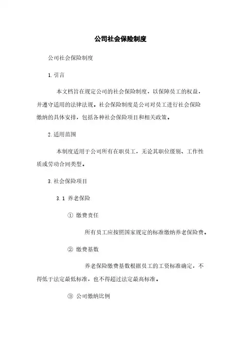 公司社会保险制度