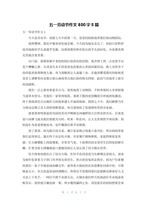 五一劳动节作文800字5篇
