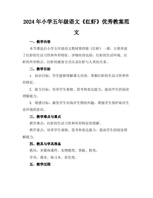 2024年小学五年级语文《红虾》优秀教案范文