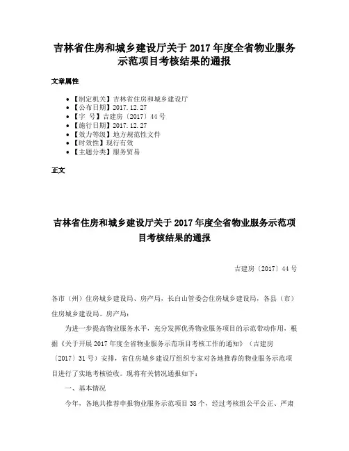 吉林省住房和城乡建设厅关于2017年度全省物业服务示范项目考核结果的通报