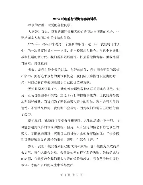 2024砥砺前行无悔青春演讲稿