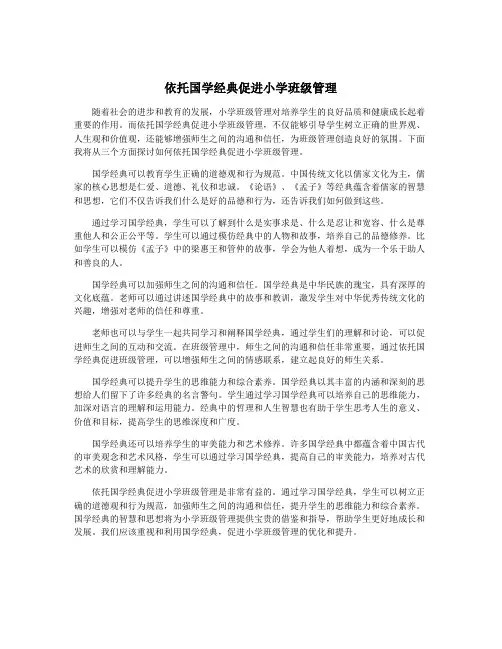 依托国学经典促进小学班级管理