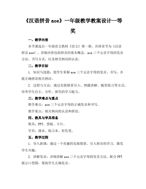 《汉语拼音aoe》一年级教学教案设计一等奖