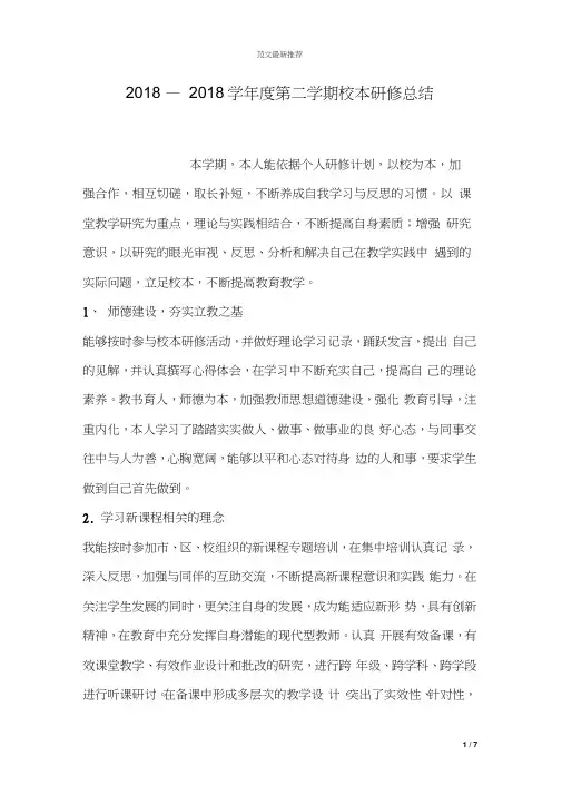 2018—2018学年度第二学期校本研修总结
