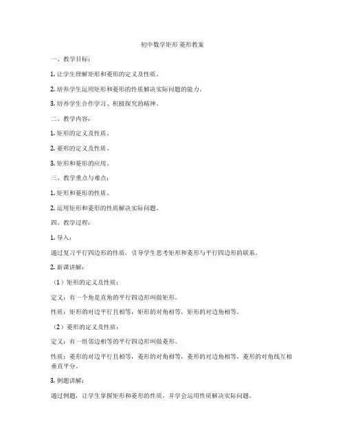 初中数学矩形 菱形教案