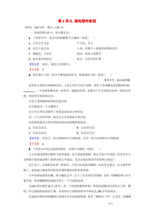 高中语文单元综合测评4第4单元建构精神家园鲁人版必修四8