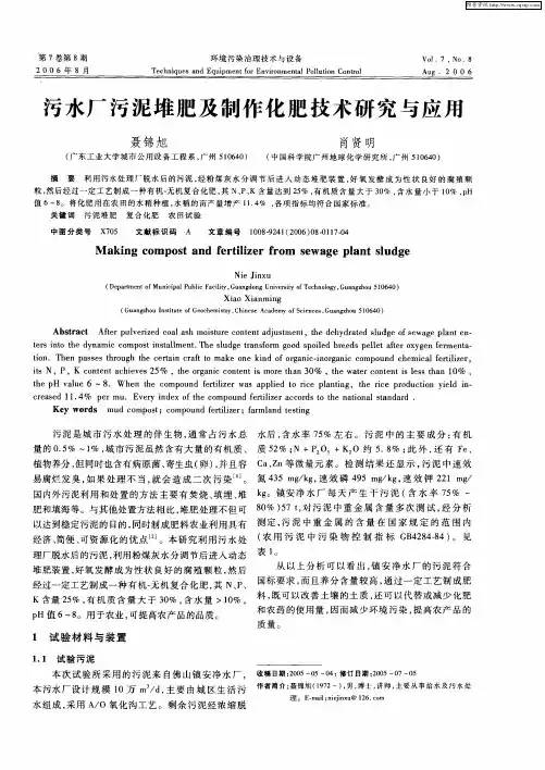 污水厂污泥堆肥及制作化肥技术研究与应用