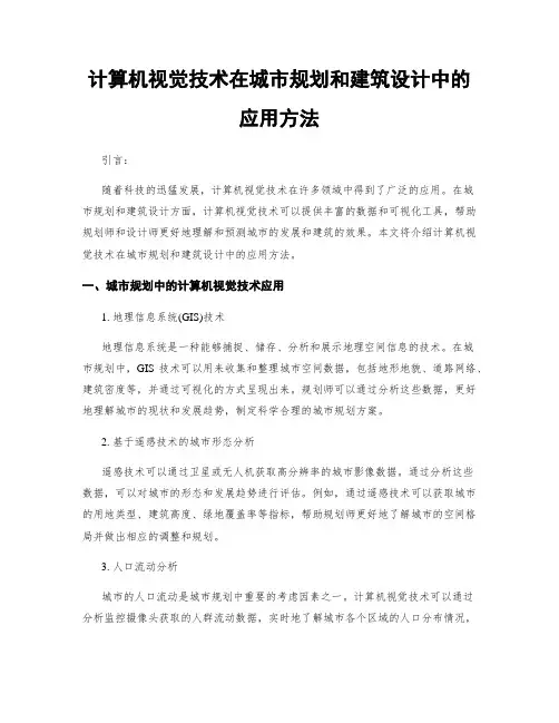 计算机视觉技术在城市规划和建筑设计中的应用方法