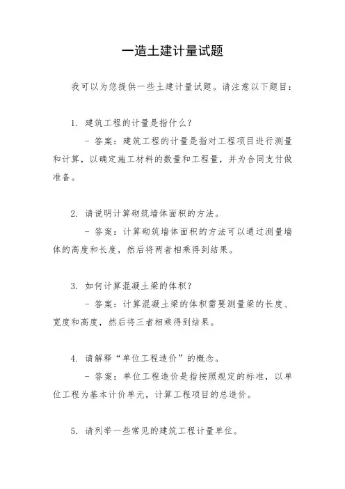 一造土建计量试题