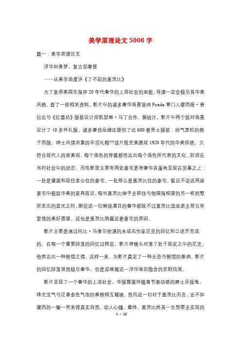 美学原理论文5000字