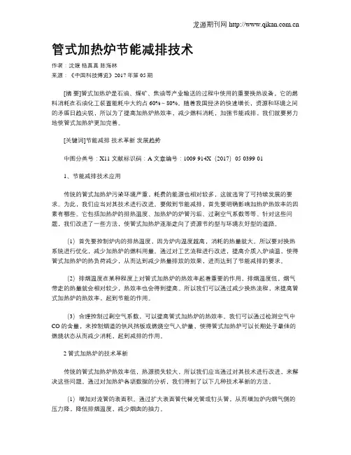 管式加热炉节能减排技术