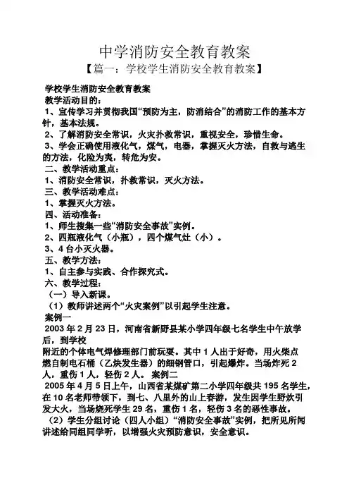 中学消防安全教育教案