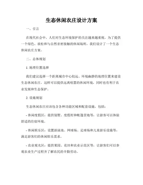 生态休闲农庄设计方案