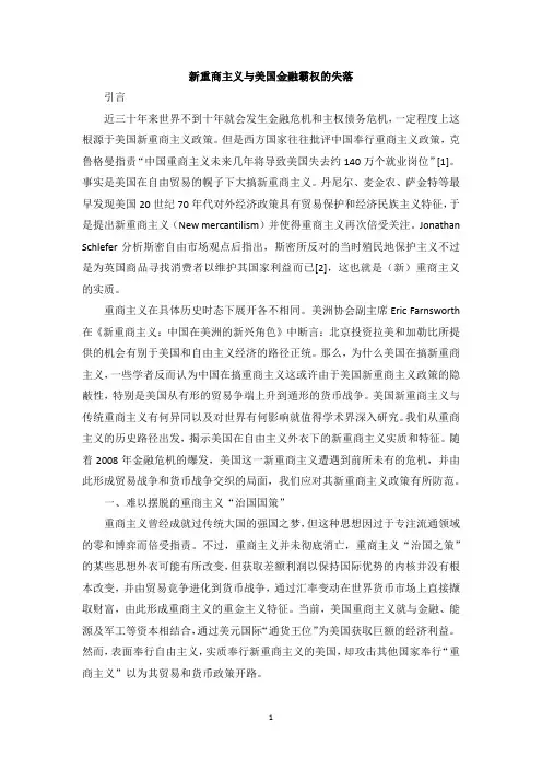 新重商主义与美国金融霸权的失落