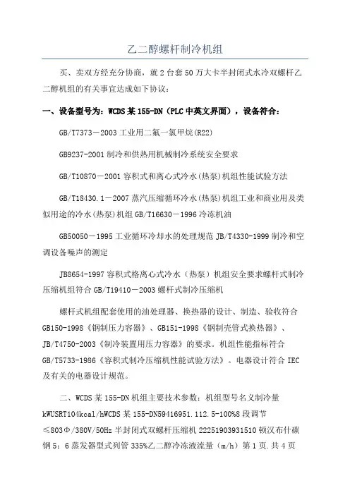 乙二醇螺杆制冷机组