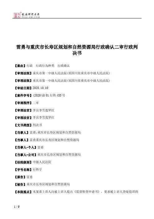 雷勇与重庆市长寿区规划和自然资源局行政确认二审行政判决书