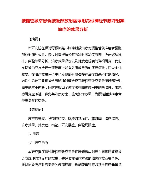 腰椎管狭窄患者腰骶部放射痛采用背根神经节脉冲射频治疗的效果分析