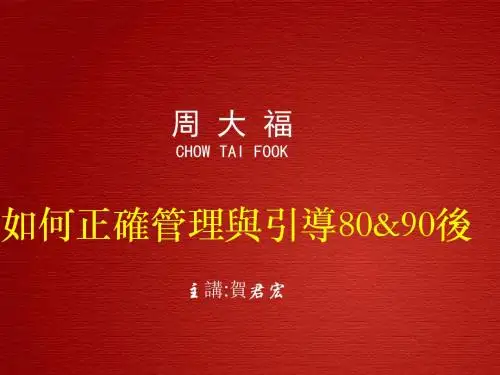 周大福给8090后的培训课件(PPT 48张)