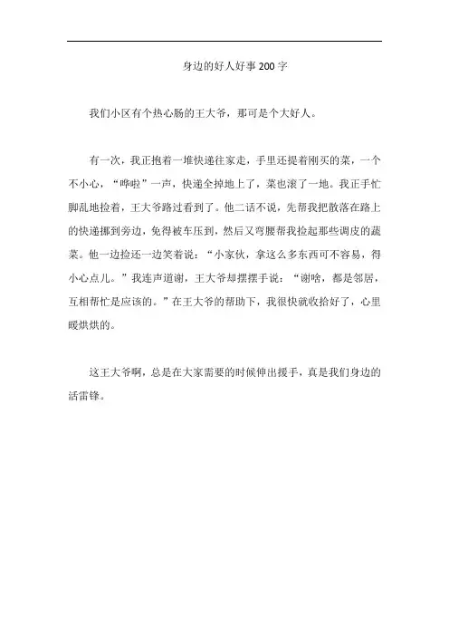 身边的好人好事200字