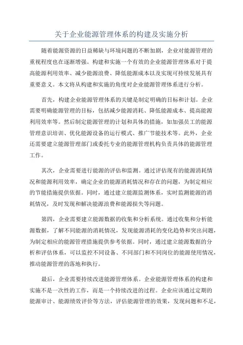 关于企业能源管理体系的构建及实施分析