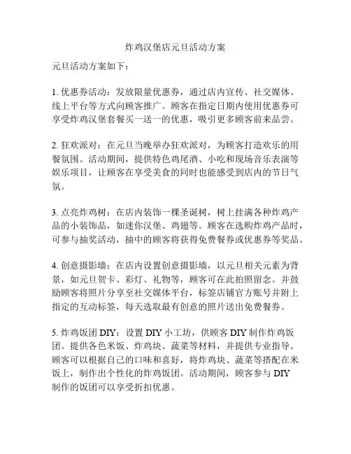 炸鸡汉堡店元旦活动方案